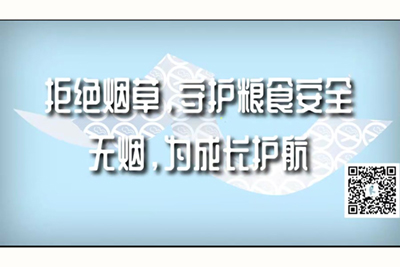 尻逼视频国产高清拒绝烟草，守护粮食安全